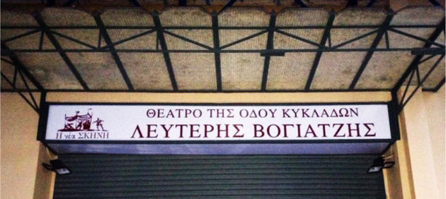 Το θέατρο του Λευτέρη είναι εδώ