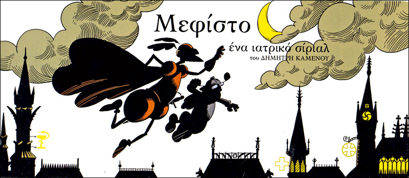 Ο Φάουστ ως ιατρικό σίριαλ