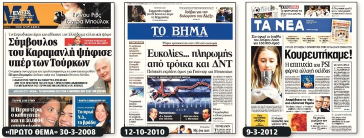 Πρωτοσέλιδα της… αλήθειας