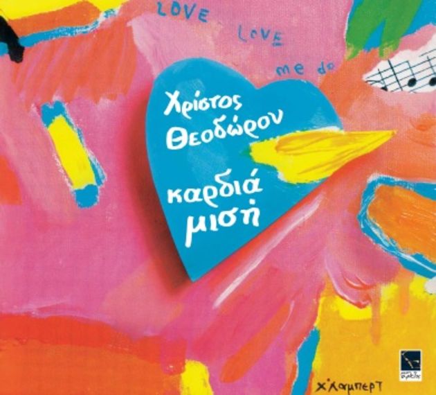 Με «Καρδιά μισή» στον Ιανό