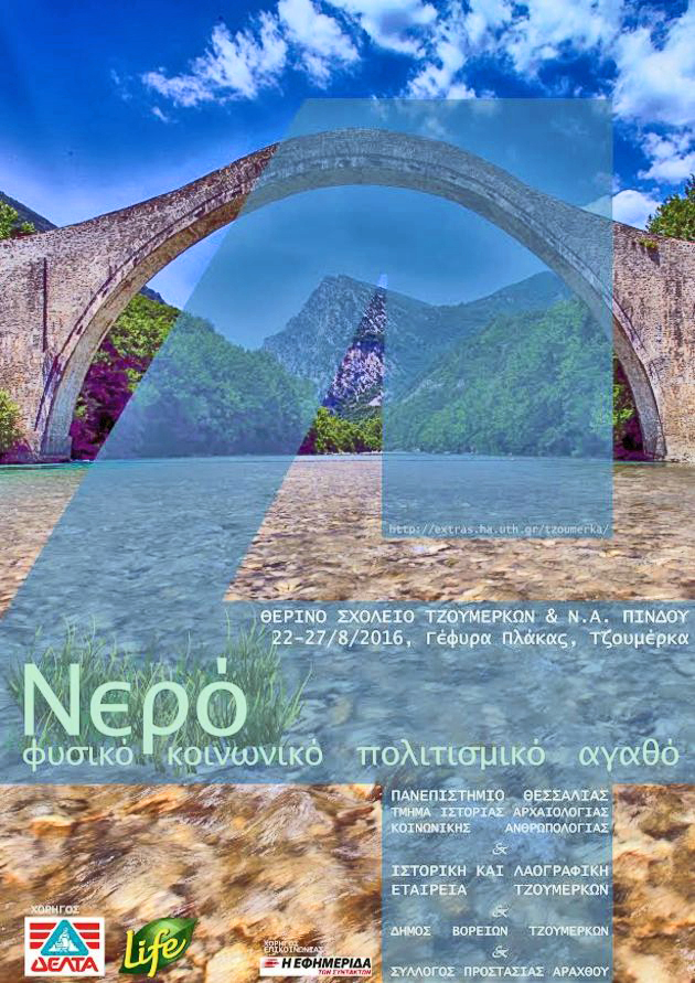 Οταν η επιστήμη συναντά τον τόπο