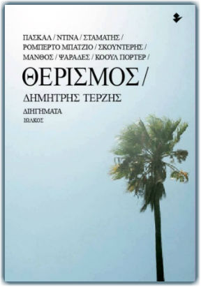Τα θραύσματα του «Θερισμού»