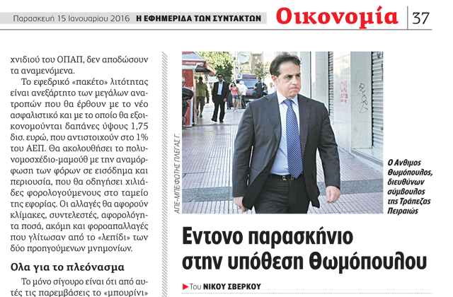 Εισαγγελική έρευνα για τους χειρισμούς Θωμόπουλου στην Τράπεζα Πειραιώς