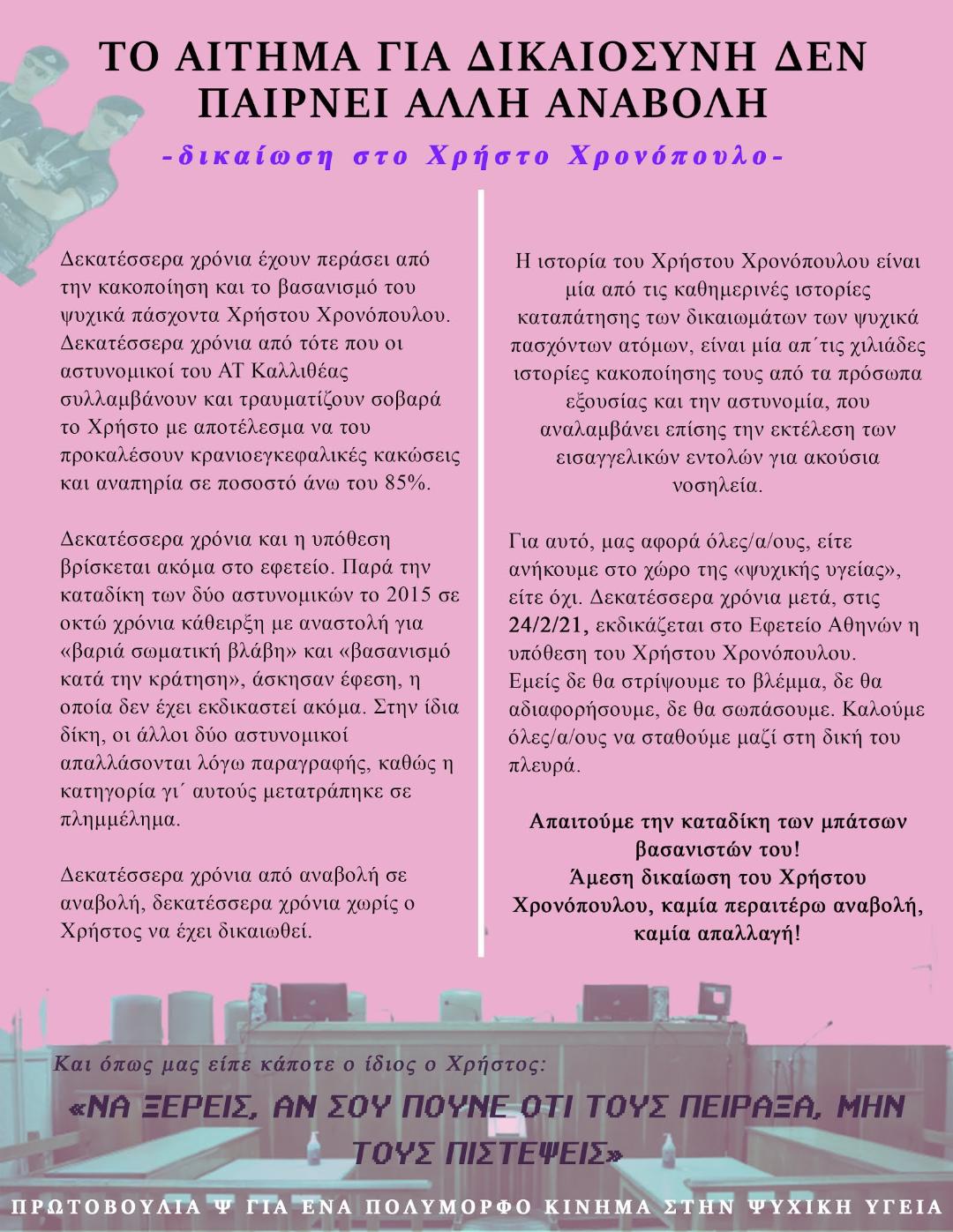 Το αίτημα για Δικαιοσύνη δεν παίρνει άλλη αναβολή – Δικαίωση στον Χρήστο Χρονόπουλο