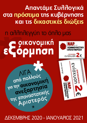 Δίμηνη οικονομική εξόρμηση του ΝΑΡ για την κάλυψη εξόδων από πρόστιμα και διώξεις