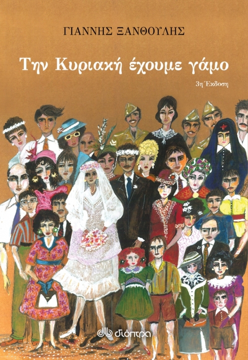 «Την Κυριακή έχουμε γάμο»