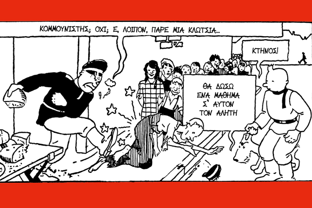 Ο αδέξιος αντικομμουνισμός του Τεν Τεν