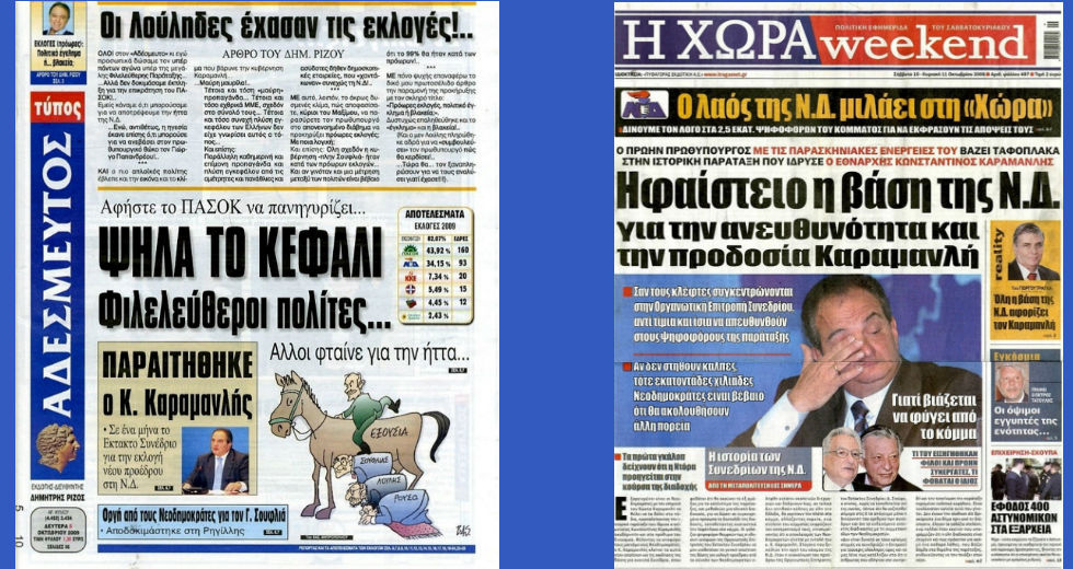 Η Ν.Δ. επιστρέφει στην ΕΡΕ και στον ΛΑΟΣ