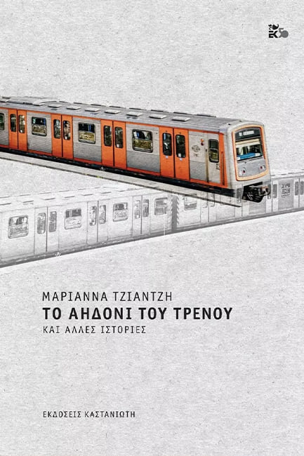 Η Μαριάννα Τζιαντζή έγραψε ιστορίες που διεισδύουν σε βάθος