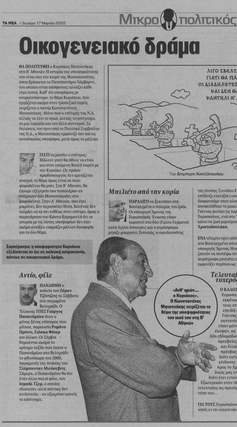 Η «θυσία» του πατέρα Μητσοτάκη
