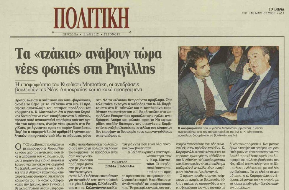 Η «θυσία» του πατέρα Μητσοτάκη