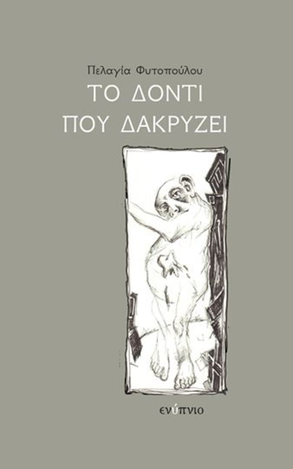 Τρυφερή ποίηση με σκληρές λέξεις