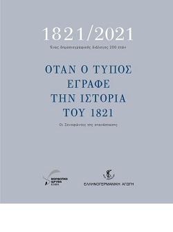 Το 1821 σε δημοσιογραφικό «τραπέζι»
