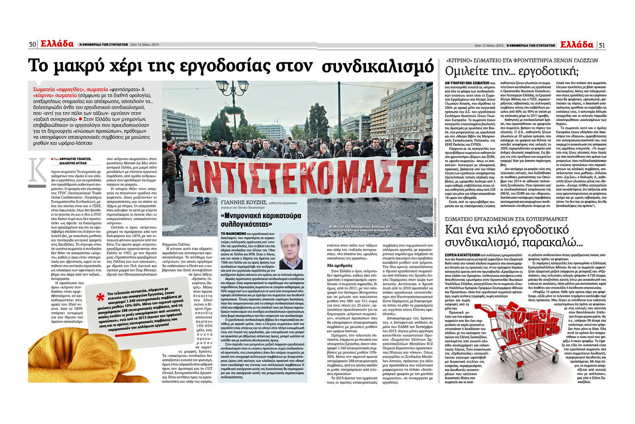 Επιστολή προς την «Εφ.Συν.» για τα εργοδοτικά σωματεία