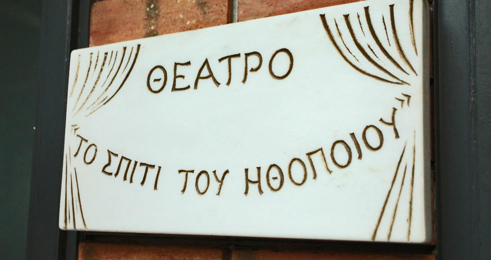 Οι ηθοποιοί ξαναβρίσκουν το Σπίτι τους