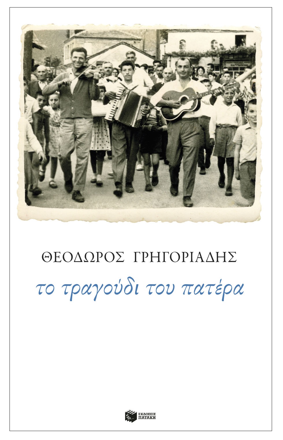 Το τανγκό των προσφύγων