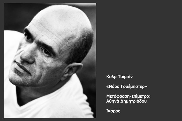 Μαρτυρία και πρόζα – Τρία εξέχοντα παραδείγματα