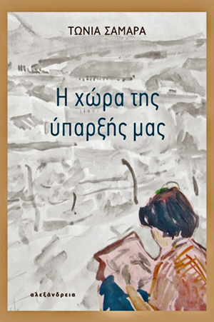 «Η χώρα της ύπαρξής μας»
