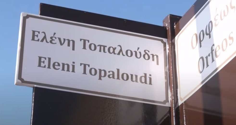 «Καμία άλλη Ελένη» – Οδός Τοπαλούδη στο Διδυμότειχο