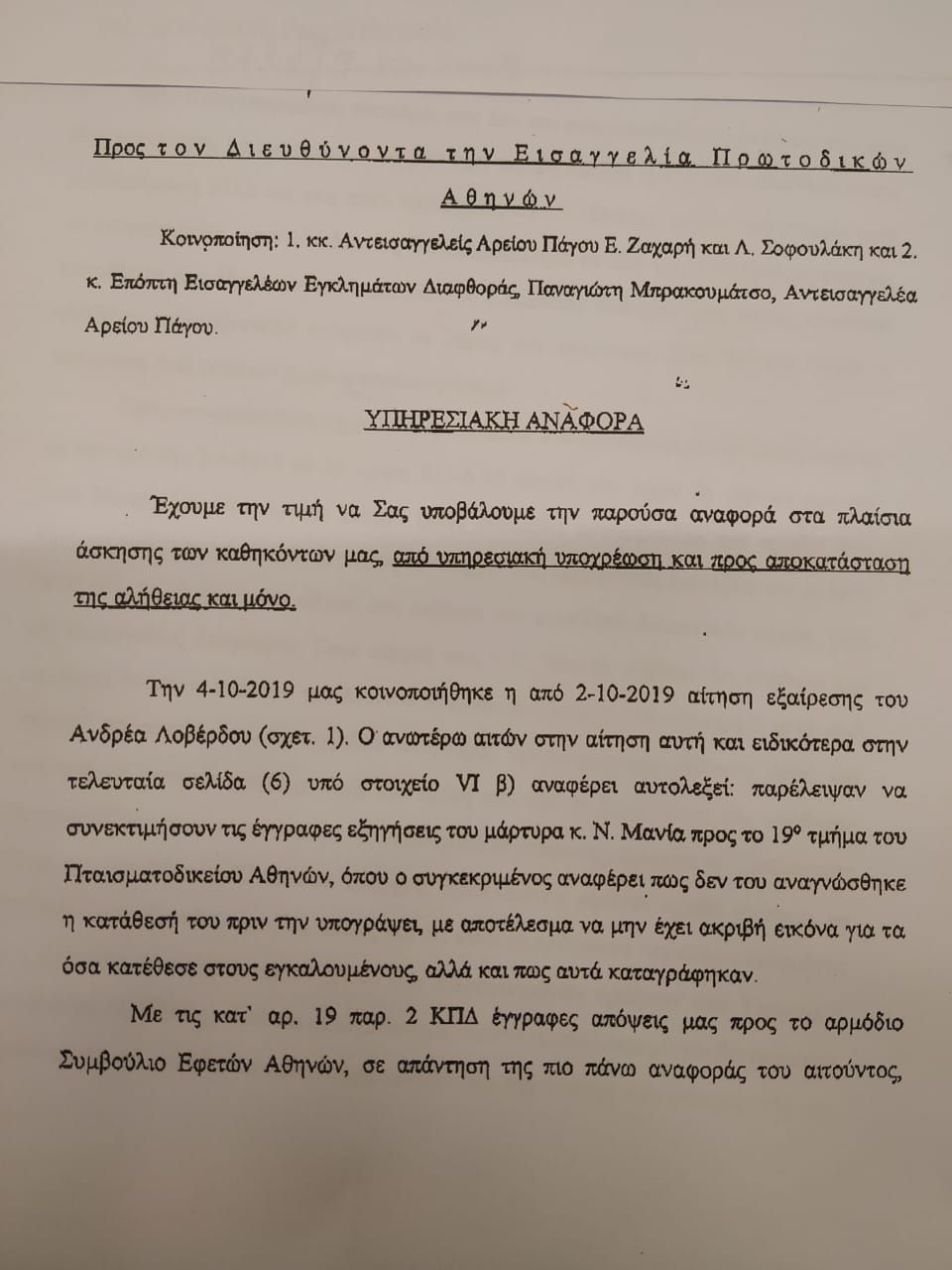«Καυτό» έγγραφο από την Εισαγγελία Διαφθοράς στον πρόεδρο της Προανακριτικής