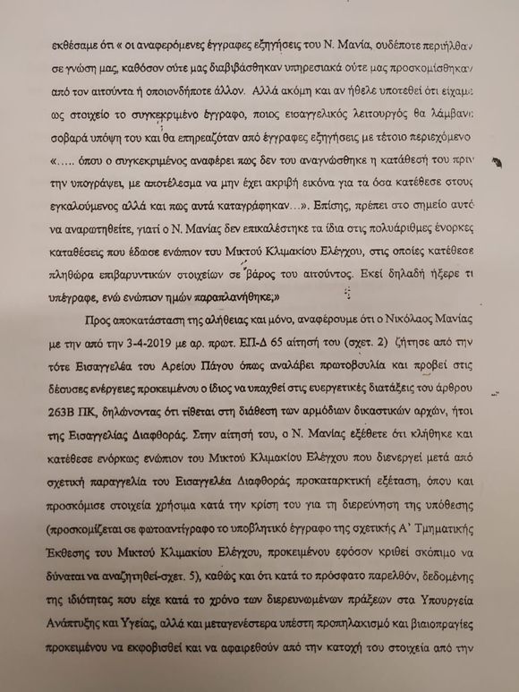 «Καυτό» έγγραφο από την Εισαγγελία Διαφθοράς στον πρόεδρο της Προανακριτικής