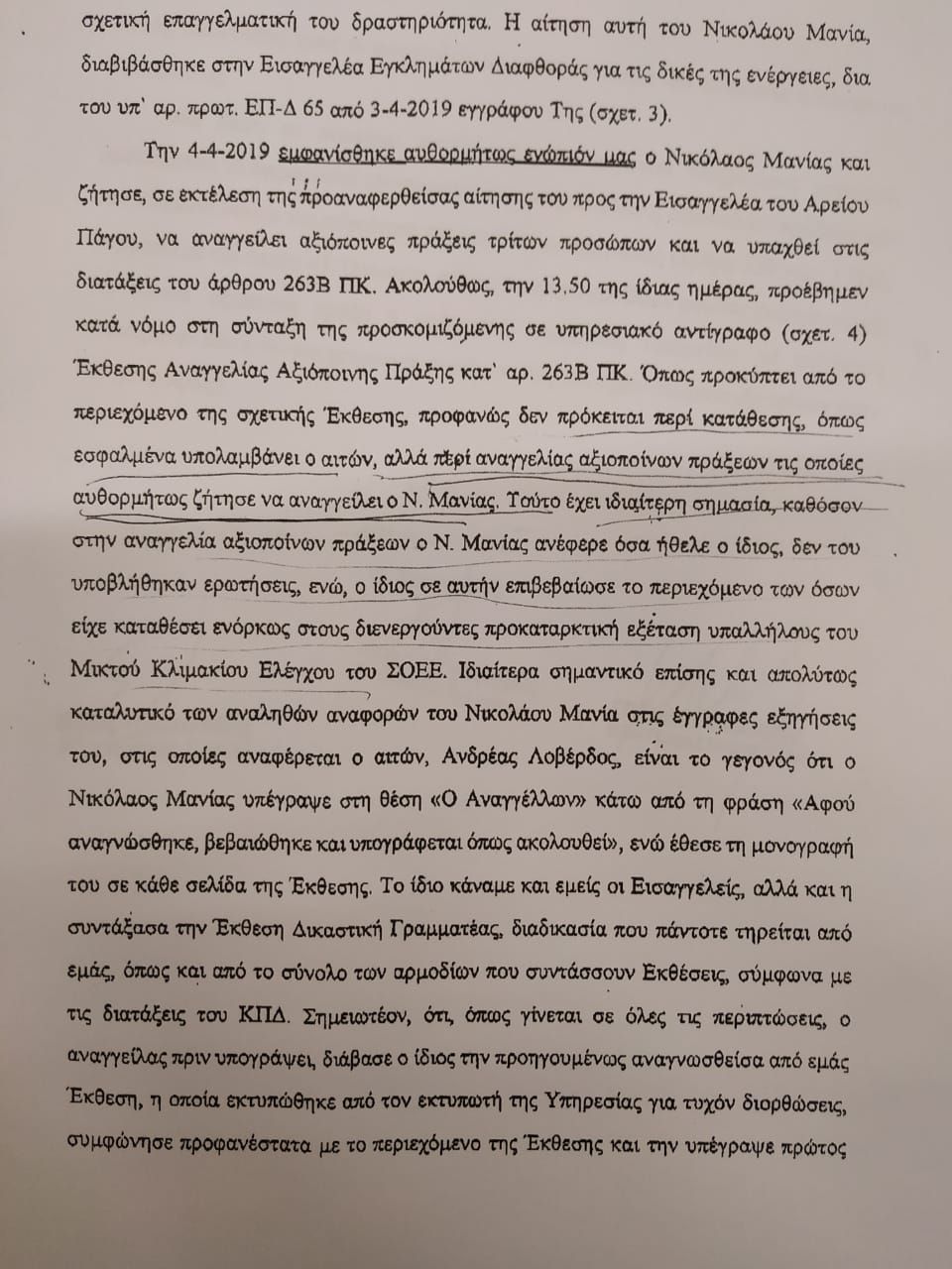 «Καυτό» έγγραφο από την Εισαγγελία Διαφθοράς στον πρόεδρο της Προανακριτικής