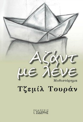 «Οι μαρτυρίες βραβεύονται, αλλά οι μάρτυρες αγωνιστές δεν γυρίζουν πίσω»