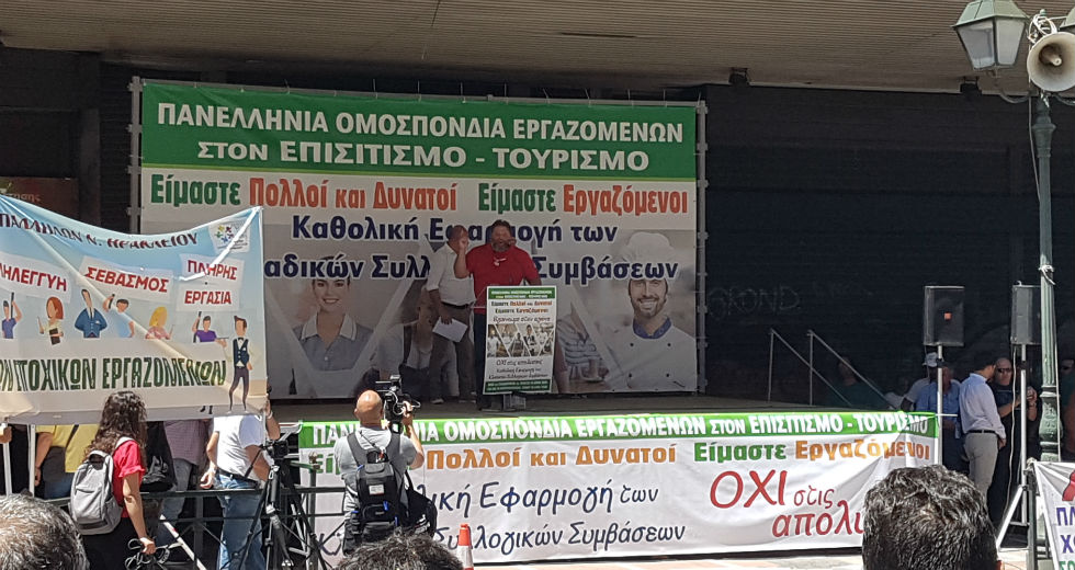 Διαδηλώνουν μαζικά οι εργαζόμενοι σε τουρισμό-επισιτισμό