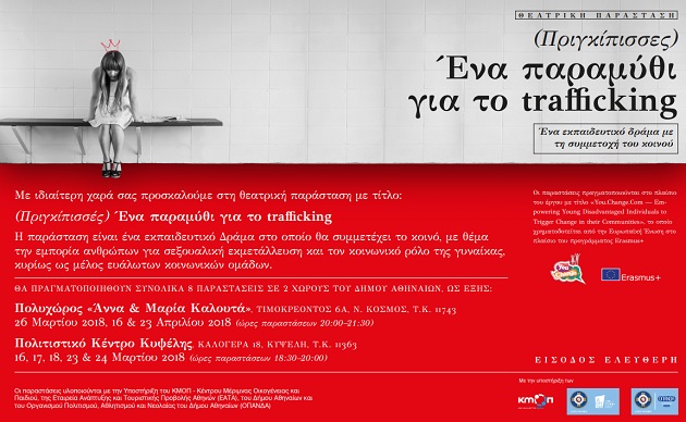 Πριγκίπισσες ή Ένα παραμύθι για το trafficking