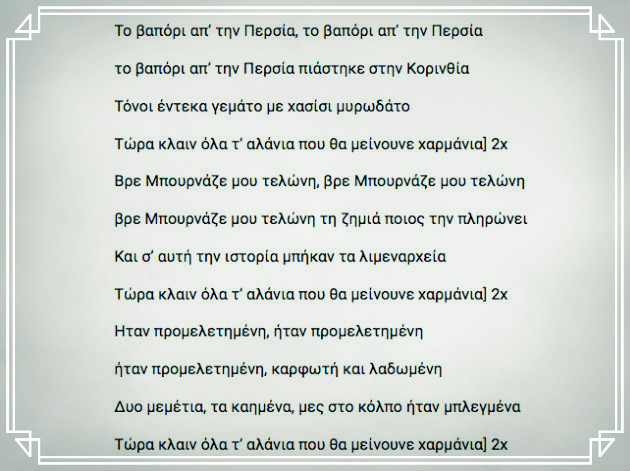 Το βαπόρι από την Περσία ήταν από τον Λίβανο