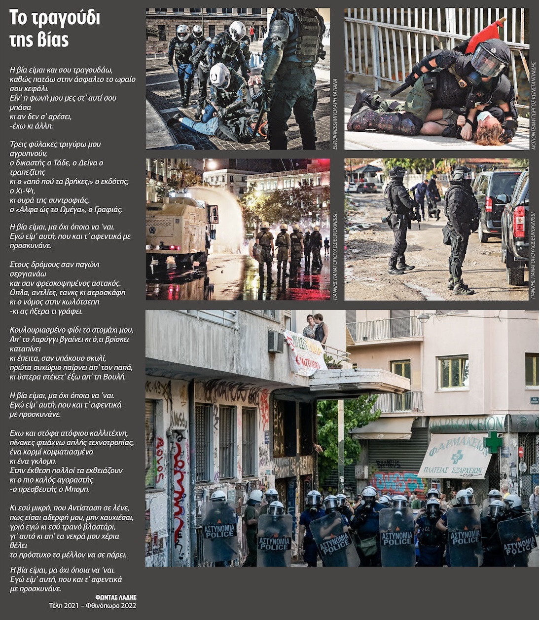 Το τραγούδι της βίας
