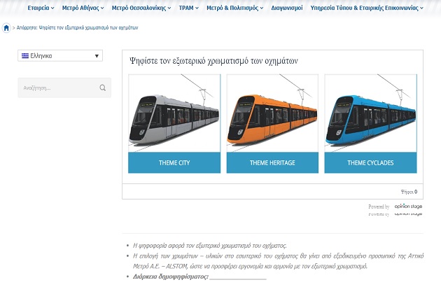 Διάλεξε το χρώμα των νέων συρμών του Τραμ