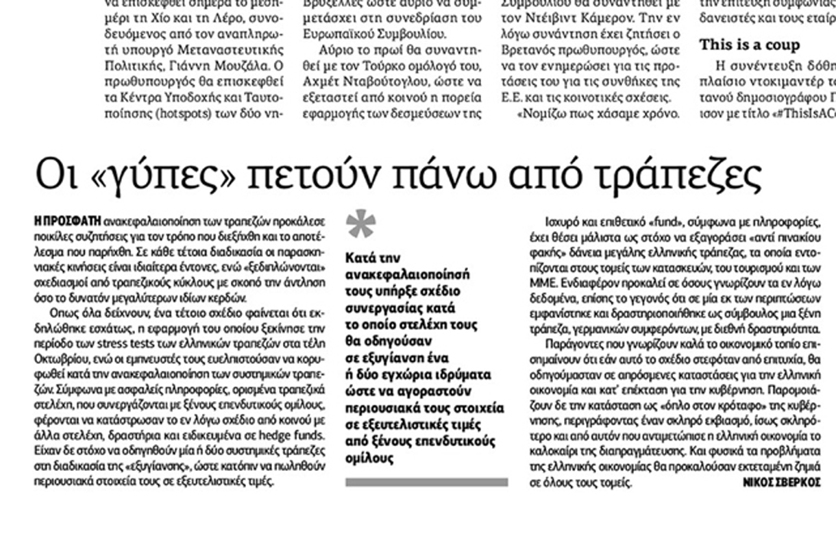 Εισαγγελική έρευνα για τους χειρισμούς Θωμόπουλου στην Τράπεζα Πειραιώς