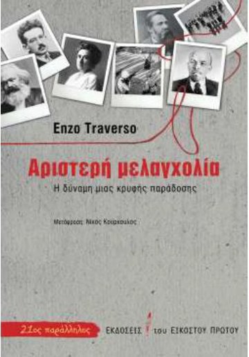 «Στόχος της εξίσωσης ναζισμού-κομμουνισμού είναι η απονομιμοποίηση της ριζοσπαστικής Αριστεράς»