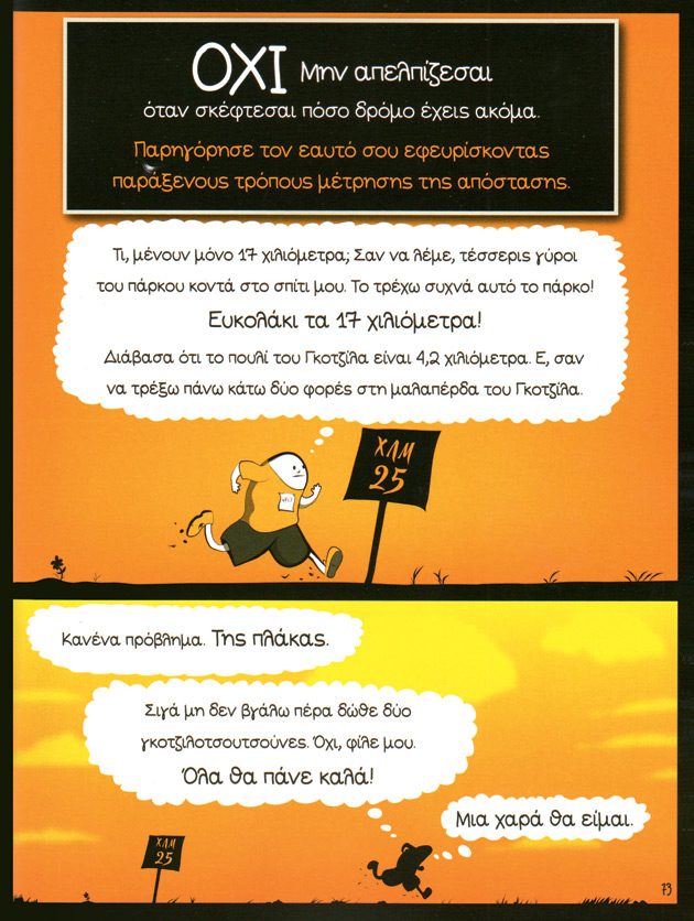 Το τρέξιμο σώζει ( ; )