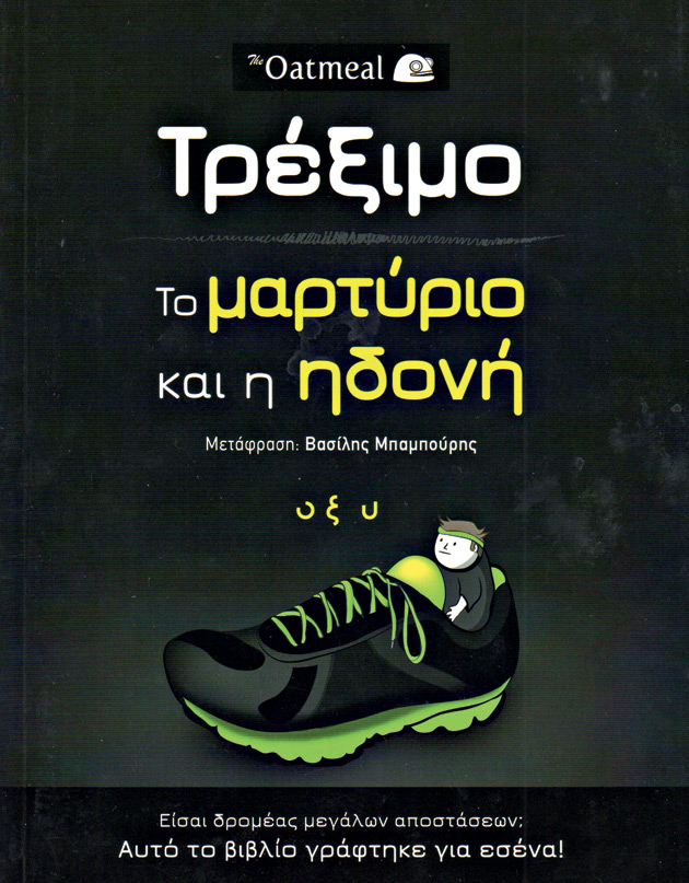 Το τρέξιμο σώζει ( ; )