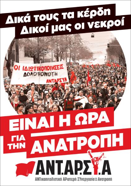 Κεντρική πολιτική εκδήλωση της ΑΝΤΑΡΣΥΑ: «Δικά τους τα κέρδη δικοί μας οι νεκροί»