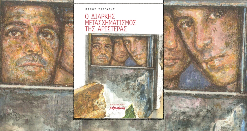 Γιατί μετασχηματισμοί της Αριστεράς