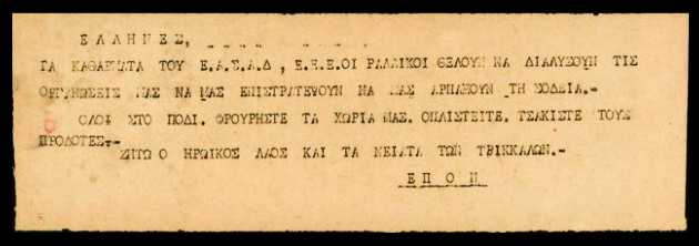 Το κατόρθωμα του λαού και των ανταρτών του ΕΛΑΣ