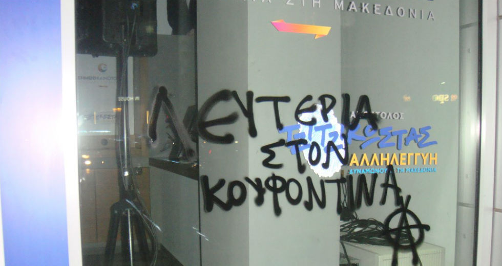 Τέσσερις συλλήψεις για τρικάκια υπέρ του Κουφοντίνα