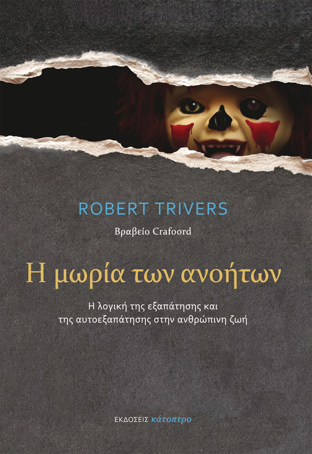 Το αυτοεξαπατάσθαι… ανθρώπινον