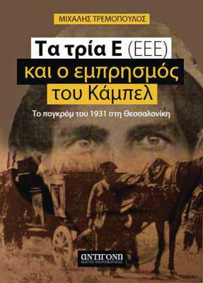 Η ελληνική «Νύχτα των Κρυστάλλων»
