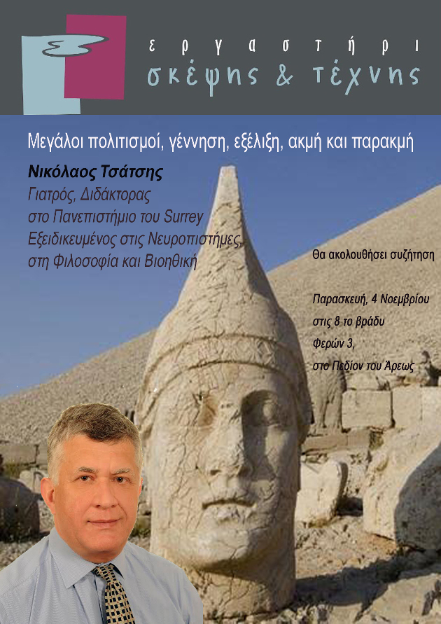 Μεγάλοι πολιτισμοί, γέννηση, ακμή και παρακμή