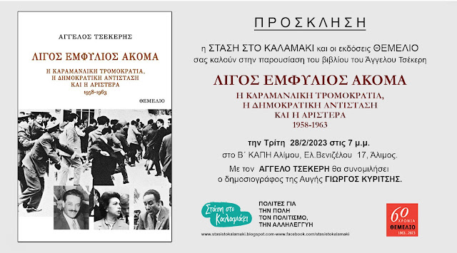Στον Άλιμο το βιβλίο του Άγγελου Τσέκερη «Λίγος Εμφύλιος Ακόμα»