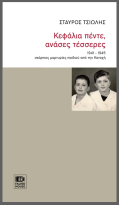 Ενα παιδί στην Κατοχή, που το λέγανε Σταύρο Τσιώλη