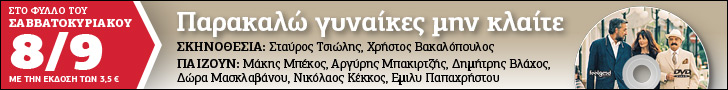 Αγιογράφοι, κομπιναδόροι και υπέροχοι