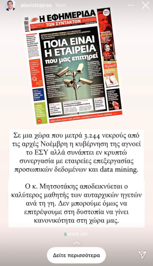 Η ανάρτηση Τσίπρα για το πρωτοσέλιδο της «Εφ.Συν.» και την κρυφή συμφωνία κυβέρνησης-Palantir
