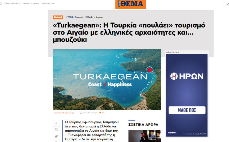 “Turkaegean”: Ισχυρίζονται ότι δεν ήξεραν, αλλά υπάρχουν δημοσιεύματα από τον περσινό Ιούλιο
