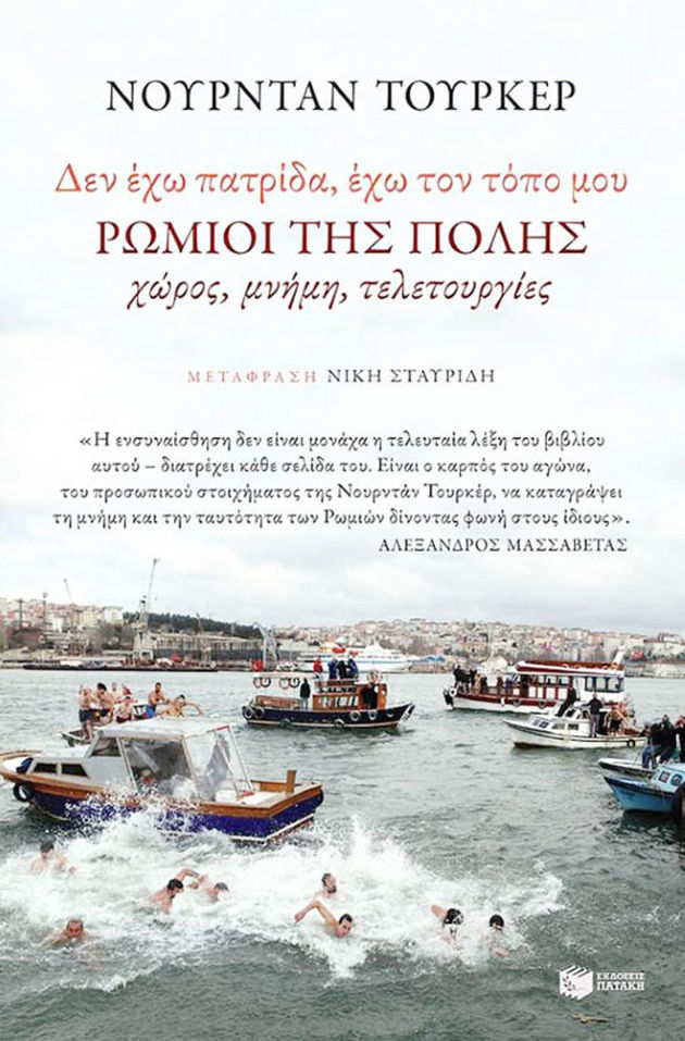 Αλλο το πένθος για την Πόλη κι άλλο οι επικίνδυνοι εθνικισμοί