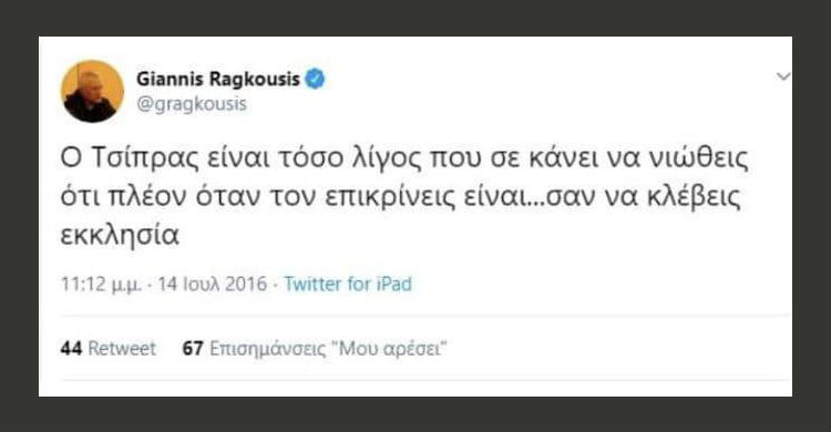 «Λίγος ο Τσίπρας, σε κάνει να νιώθεις ότι κλέβεις εκκλησία»